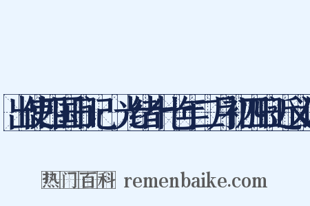出使四国日记·光绪十七年二月初四日近义词是什么意思的图片
